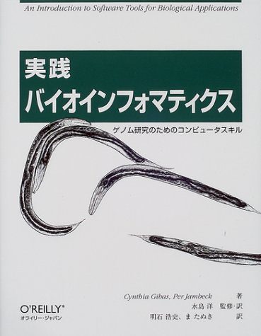 実践 バイオインフォマティクス -ゲノム研究のためのコンピュータスキル-