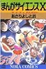 まんがサイエンス (10) (ノーラコミックスDELUXE)