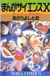 まんがサイエンス (10) (ノーラコミックスDELUXE)