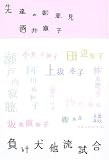 先達の御意見