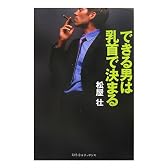 できる男は乳首で決まる