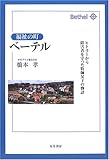 福祉の町ベーテル―ヒトラーから障害者を守った牧師父子の物語
