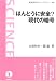 ほんとうに安全? 現代の暗号 ([新装版] 岩波科学ライブラリー (102))