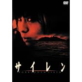 サイレン スタンダード・エディション [DVD]