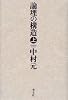 論理の構造〈上〉
