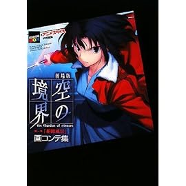 劇場版空の境界第一章「俯瞰風景」画コンテ集 (講談社BOX)