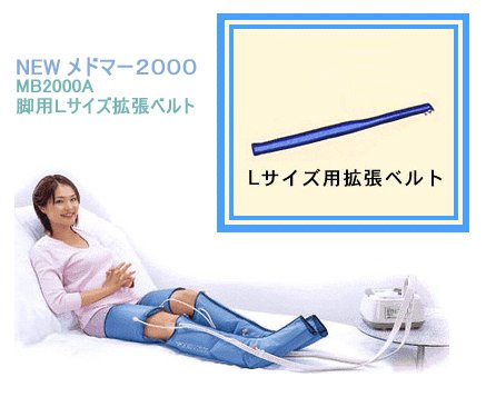 NEWメドマー2000 MB2000A専用　脚用Ｌサイズ拡張ベルト