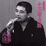 落語名人会(42)芝浜