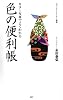 カラー写真でよくわかる 色の便利帳 (メディアファクトリー新書)