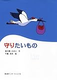 守りたいもの　ポストカード付き-