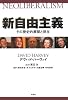新自由主義―その歴史的展開と現在