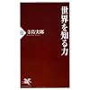 世界を知る力 (PHP新書)