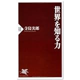 世界を知る力 (PHP新書)