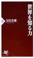 全体としては、日本、アメリカからの視点だけでなく、いろいろな地域の視点から見ないと世界は見えてこないということです。 日本は、アメリカからの情報に頼りすぎているということでしょう。
