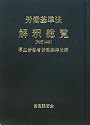 労働基準法解釈総覧