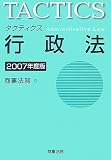 タクティクス 行政法〈2007年度版〉/