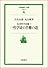 一哲学徒の苦難の道―丸山眞男対話篇 1 (岩波現代文庫―社会)