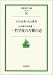 一哲学徒の苦難の道―丸山真男対話篇 1 (岩波現代文庫―社会)の画像