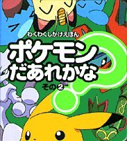 Cover image : ポケモンだあれかな？〈その2〉 (わくわくしかけえほん)