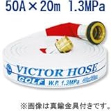 【50A×20m　1.3MPa/散水用・未検定品】岩崎製作所　ビクターホース・ゴルフ　アルミ金具付 内面ゴム引き 綾織