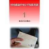 ロト6成金のセレブな私生活 【1】
