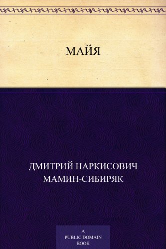 Майя (Russian Edition)