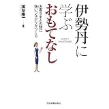 伊勢丹に学ぶ おもてなし