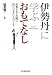 伊勢丹に学ぶ おもてなし