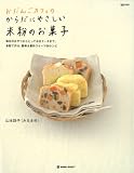 おだんごカフェのからだにやさしい米粉のお菓子―毎日のおやつからとっておきケーキまで。米粉で作る、簡単&素朴スイーツ66レシピ (daily made―MARBLE BOOKS)