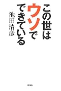この世はウソでできている