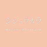 ドラマ24「シジュウカラ」オリジナル・サウンドトラック