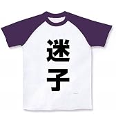 レッテルシリーズ　迷子 ラグランTシャツ(ホワイト×パープル) XL