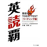 英読覇―徹底攻略TOEIC TESTリーディング編