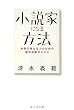小説家になる方法