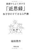 基礎からよく分かる「近思録」―朱子学のすてきな入門書