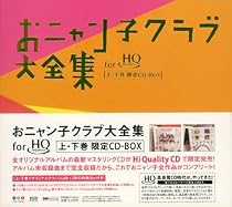 おニャン子クラブ大全集CD-BOX(HQCD盤)