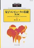 数理科学2009年9月号別冊 量子コンピューターの基礎第2版 2009年 09月号 [雑誌]