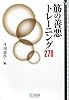 マイコミ囲碁文庫シリーズ 筋の善悪トレーニング270