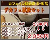 デカフェ3銘柄セット(600g)-シティ-豆のまま