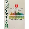 よくわかる!フランチャイズ入門