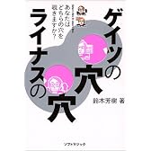 ゲイツの穴ライナスの穴―あなたはどちらの穴を覗きますか?