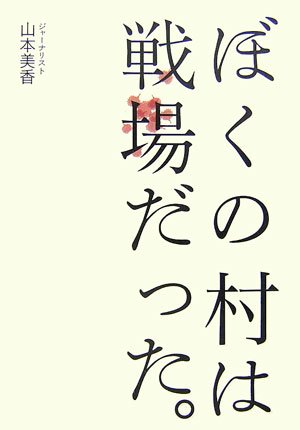 ぼくの村は戦場だった。