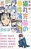 名探偵猫丸先輩の事件簿 (SUSPERIA MYSTERY)
