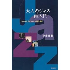 大人のジャズ再入門―マイルスとブルーノートを線で聴く (朝日選書)