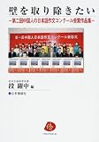 壁を取り除きたい (中国人の日本語作文コンクール受賞作品集 (第2回)) 画像