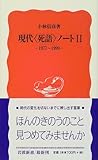 現代“死語”ノート〈2〉1977‐1999 (岩波新書)-