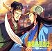 三国志諸葛亮征嵐伝 四ノ巻
