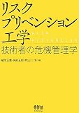 リスクプリベンション工学―技術者の危機管理学