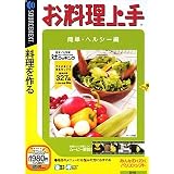 お料理上手 簡単・ヘルシー編 (説明扉付きスリムパッケージ版)