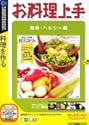 お料理上手 簡単ヘルシー編